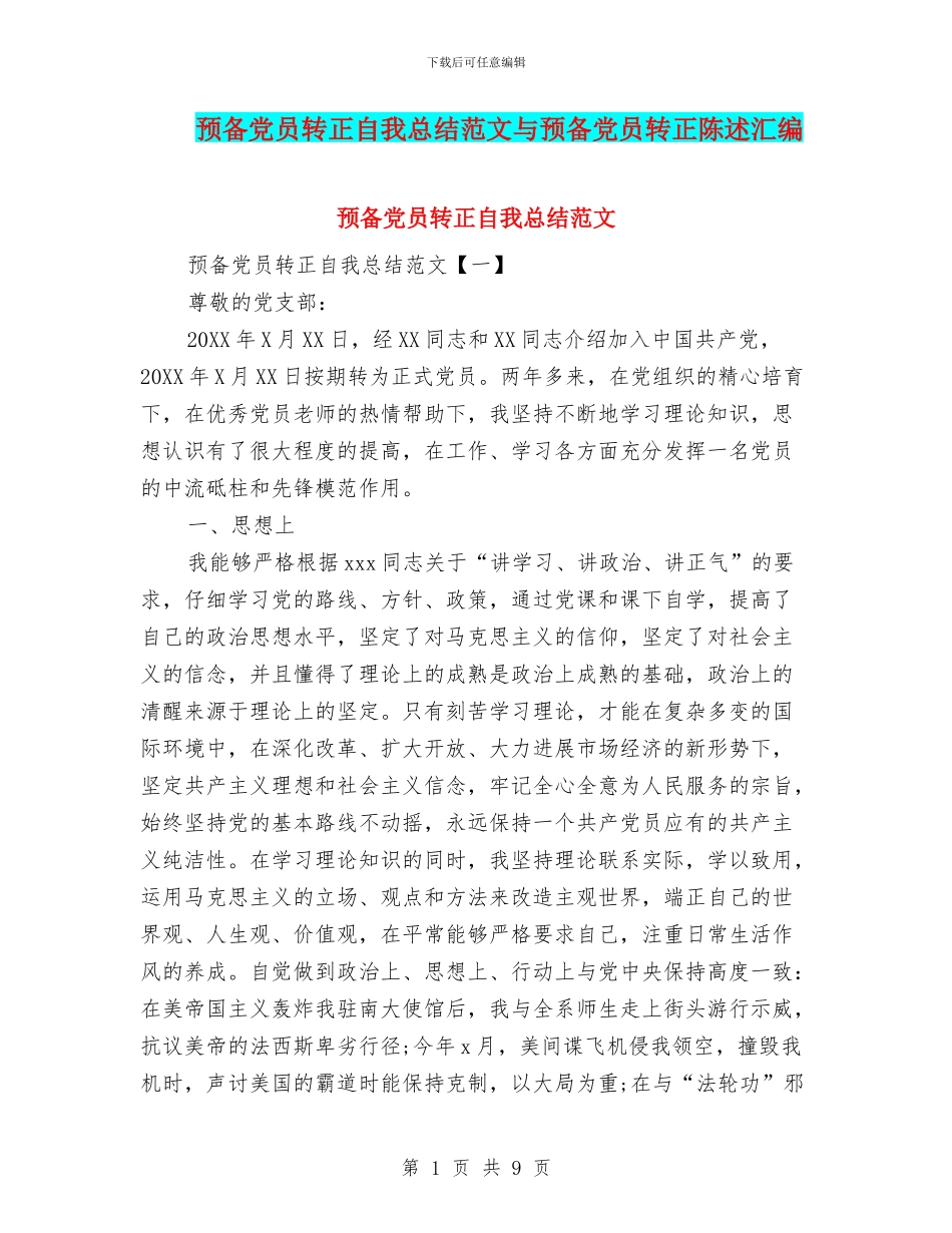 预备党员转正自我总结范文与预备党员转正陈述汇编_第1页