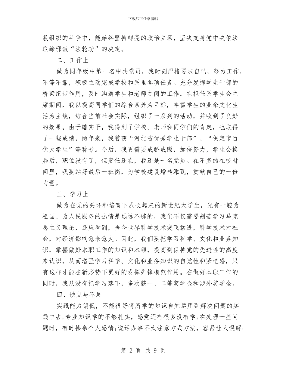 预备党员转正自我总结范文与预备党员转正陈述汇编_第2页