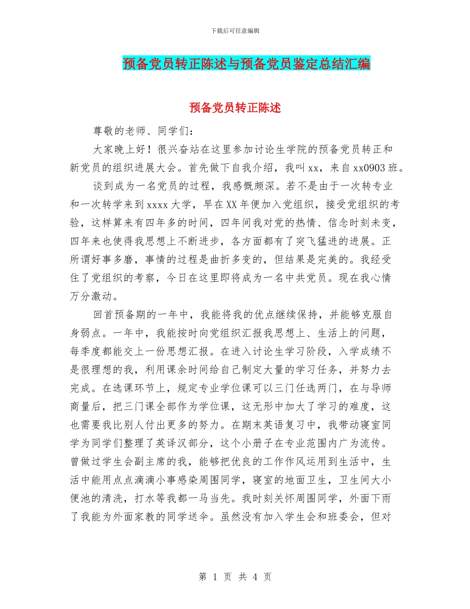 预备党员转正陈述与预备党员鉴定总结汇编_第1页