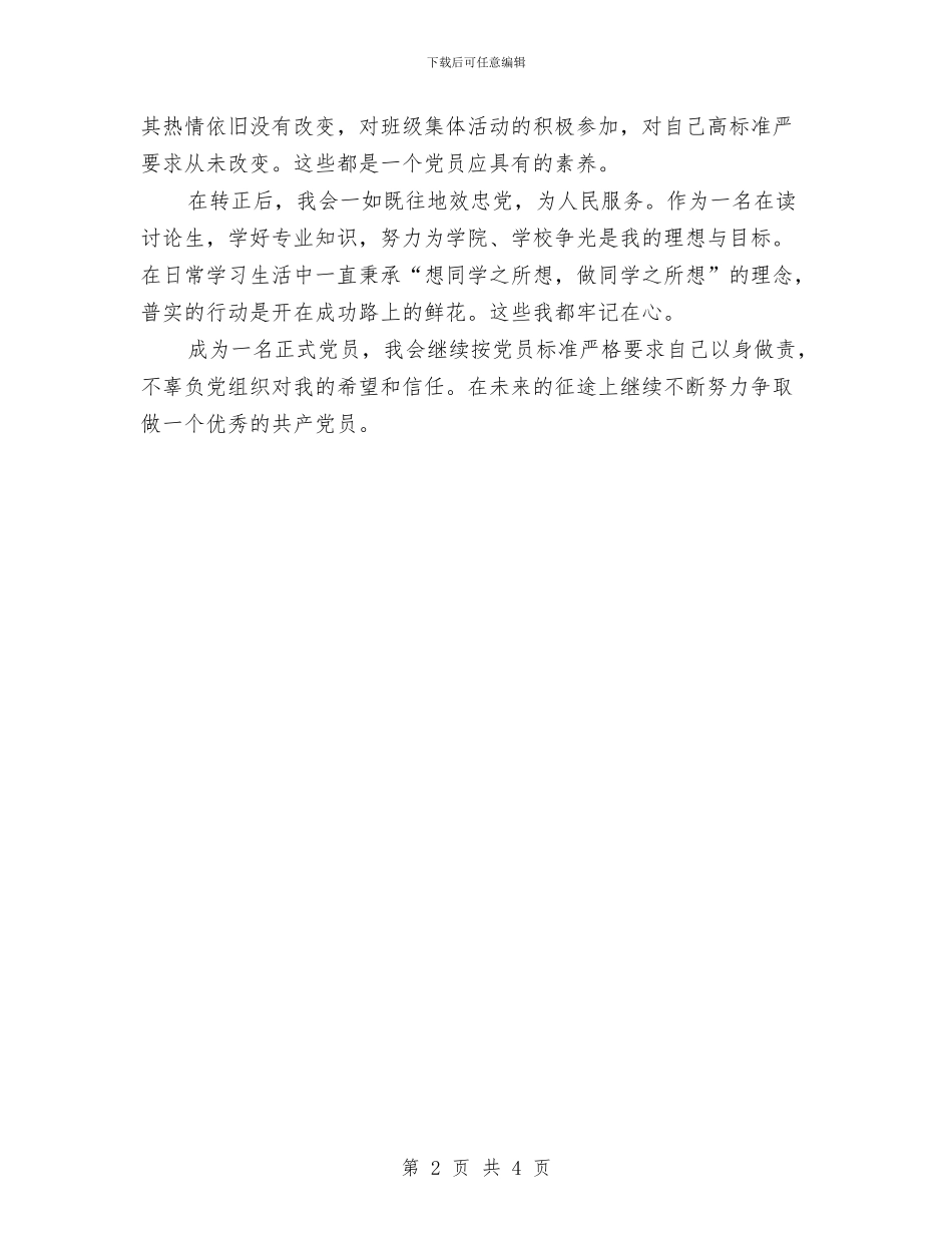 预备党员转正陈述与预备党员鉴定总结汇编_第2页