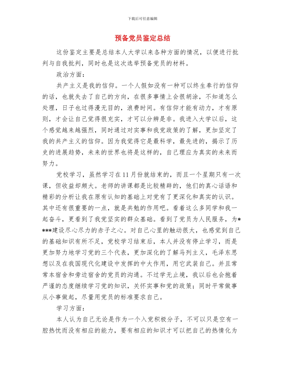 预备党员转正陈述与预备党员鉴定总结汇编_第3页