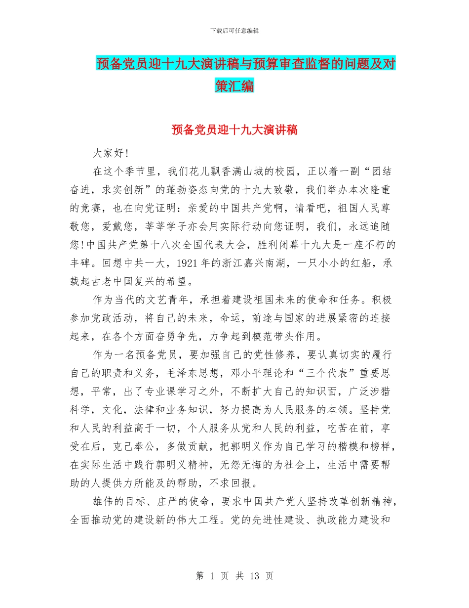 预备党员迎十九大演讲稿与预算审查监督的问题及对策汇编_第1页