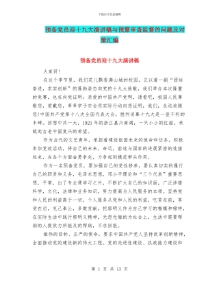 预备党员迎十九大演讲稿与预算审查监督的问题及对策汇编