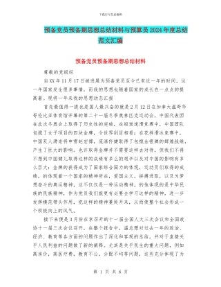 预备党员预备期思想总结材料与预算员2024年度总结范文汇编