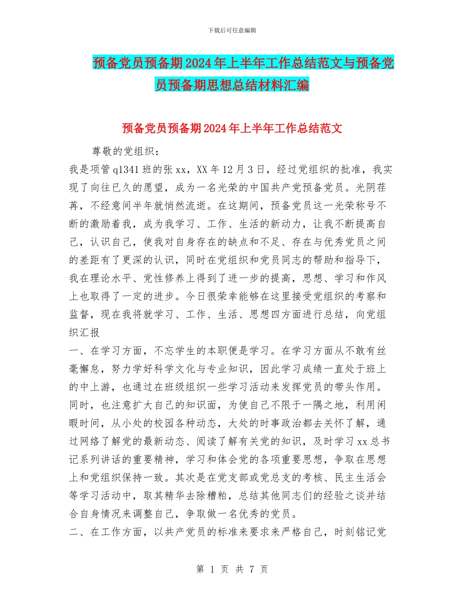 预备党员预备期2024年上半年工作总结范文与预备党员预备期思想总结材料汇编_第1页