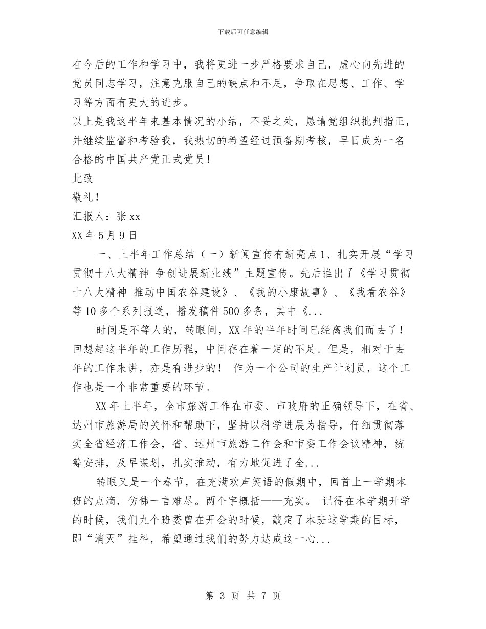 预备党员预备期2024年上半年工作总结范文与预备党员预备期思想总结材料汇编_第3页