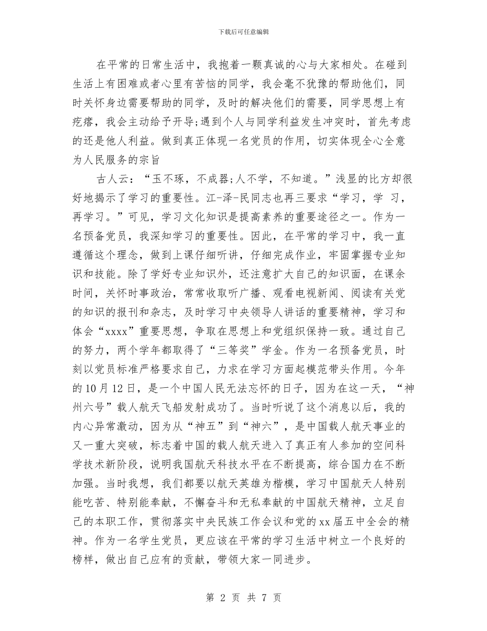 预备党员鉴定表与预算人员辞职报告范文汇编_第2页