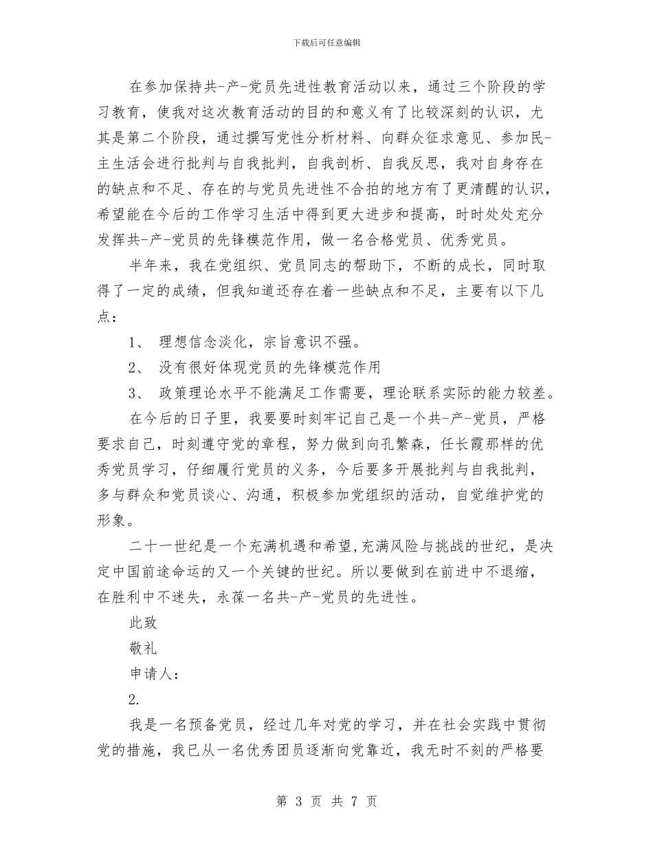 预备党员鉴定表与预算人员辞职报告范文汇编_第3页