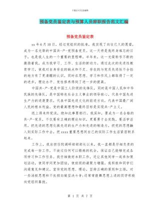 预备党员鉴定表与预算人员辞职报告范文汇编