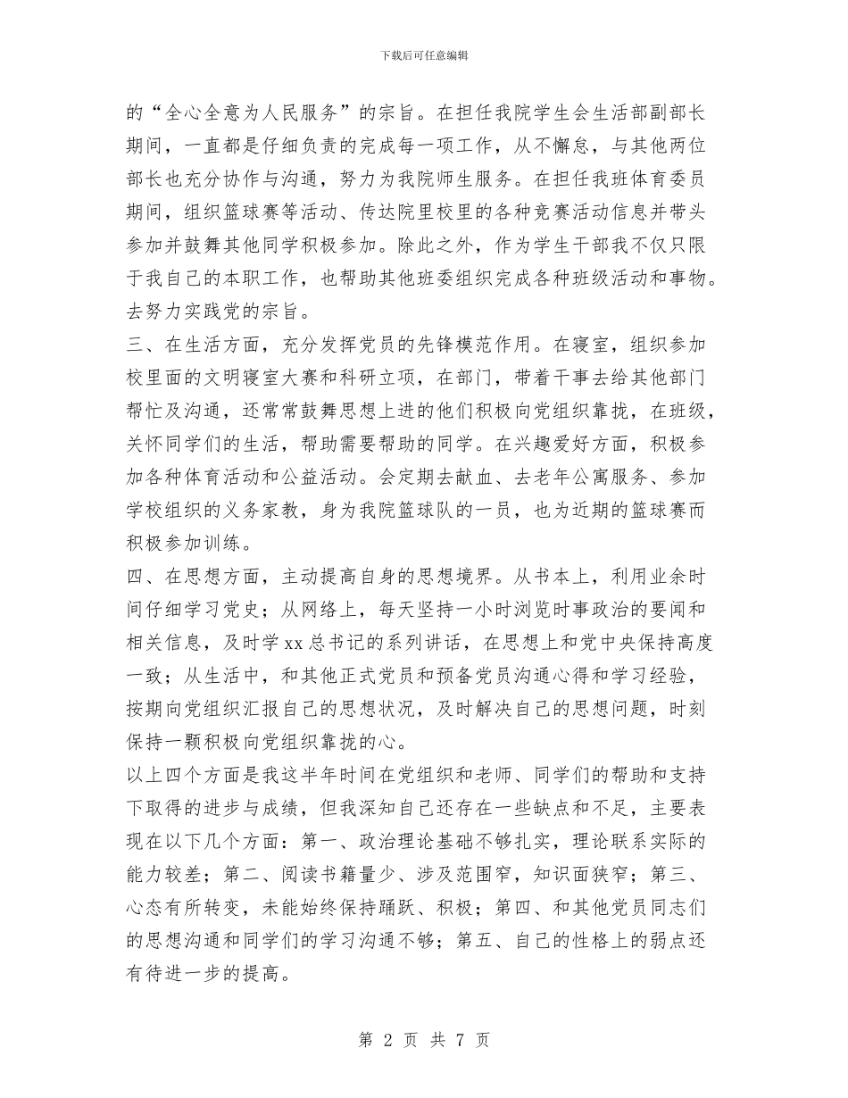 预备党员预备期2024年上半年工作总结范文与预算员2024年度总结范文汇编_第2页