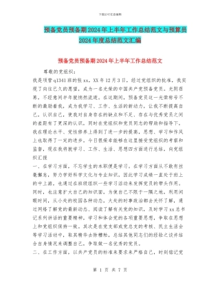 预备党员预备期2024年上半年工作总结范文与预算员2024年度总结范文汇编