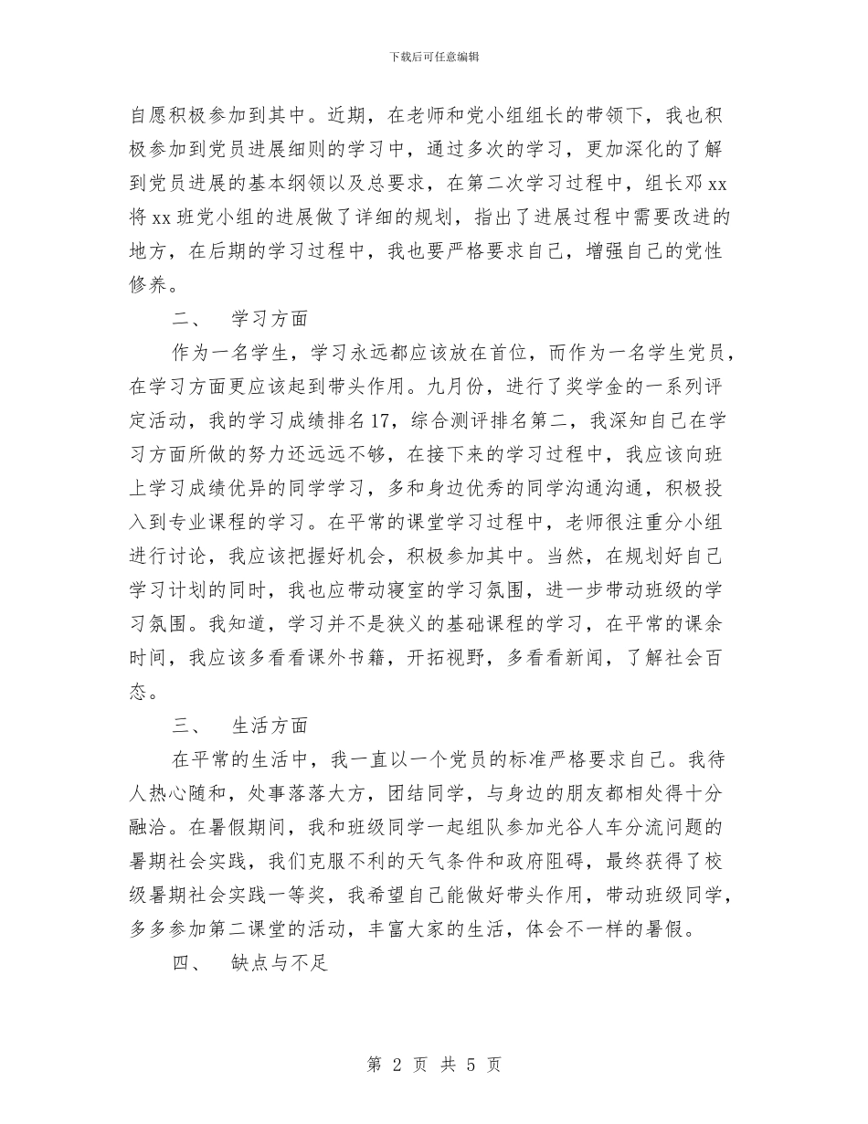 预备党员预备期半年总结与预备干部走马上任个人材料考察汇编_第2页