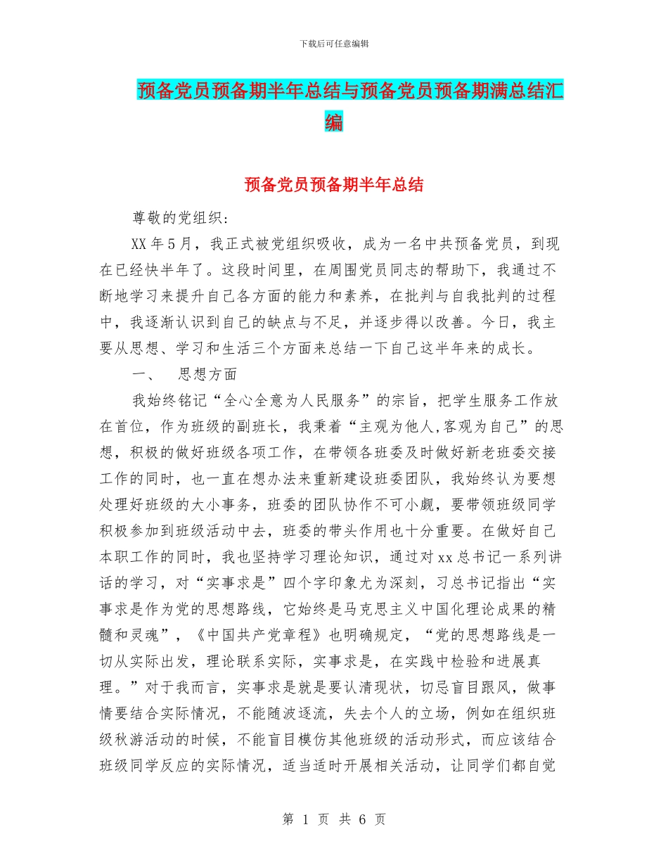 预备党员预备期半年总结与预备党员预备期满总结汇编_第1页