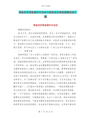预备党员预备期半年总结与预备党员预备期满总结汇编