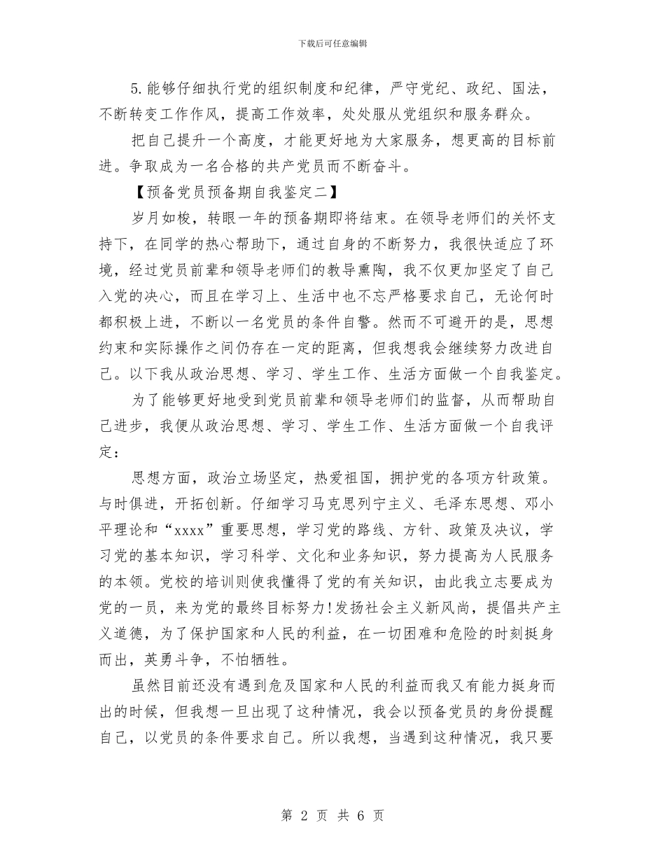 预备党员预备期自我鉴定格式与预结算管理制度汇编_第2页