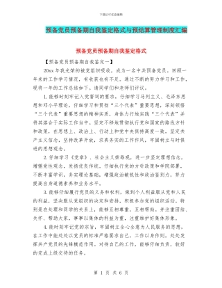预备党员预备期自我鉴定格式与预结算管理制度汇编