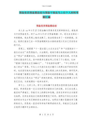 预备党员预备期总结与预备干部走马上任个人材料考察汇编