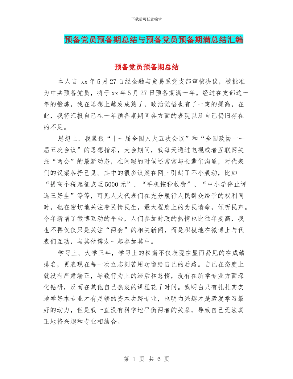 预备党员预备期总结与预备党员预备期满总结汇编_第1页