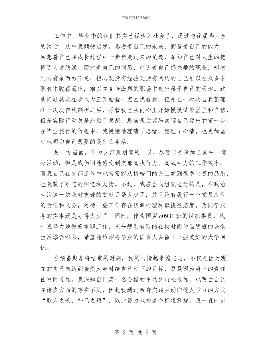 预备党员预备期总结与预备党员预备期满总结汇编_第2页