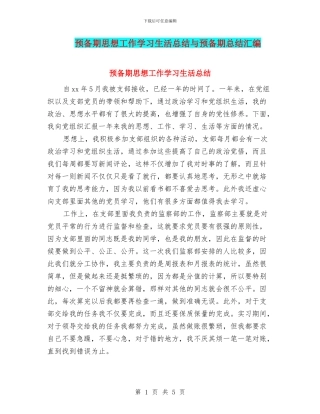 预备期思想工作学习生活总结与预备期总结汇编