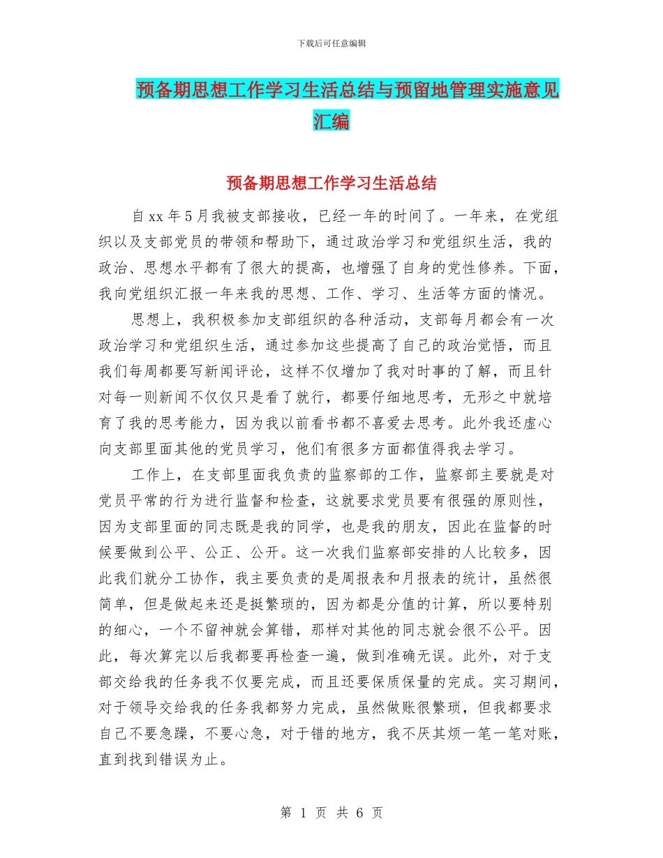 预备期思想工作学习生活总结与预留地管理实施意见汇编_第1页