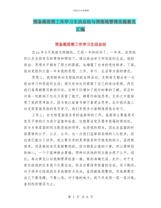 预备期思想工作学习生活总结与预留地管理实施意见汇编