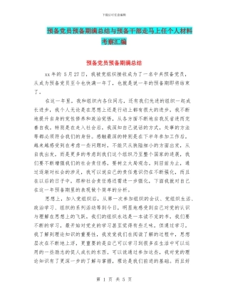 预备党员预备期满总结与预备干部走马上任个人材料考察汇编