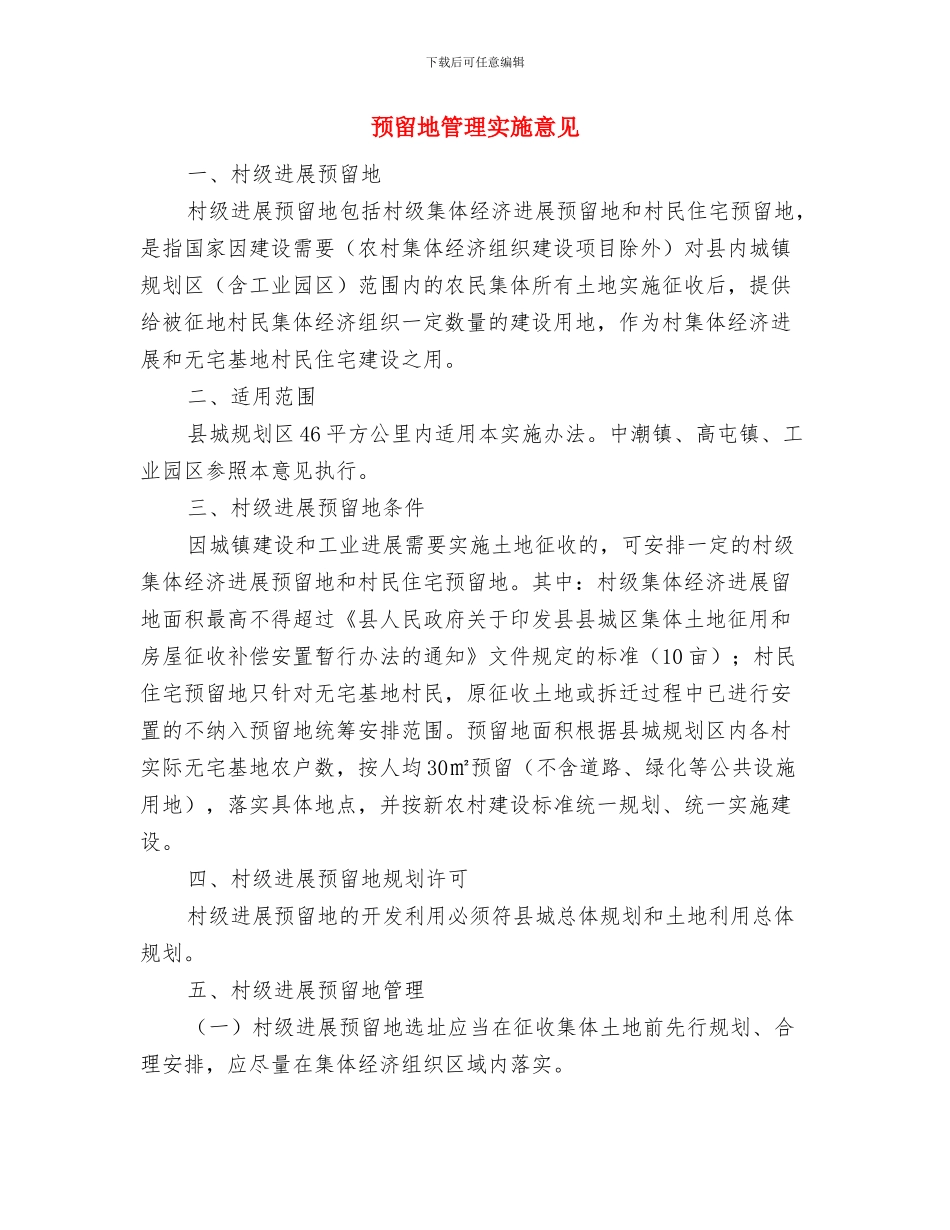 预备期总结与预留地管理实施意见汇编_第3页