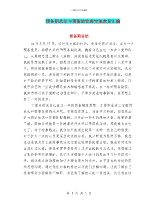 预备期总结与预留地管理实施意见汇编