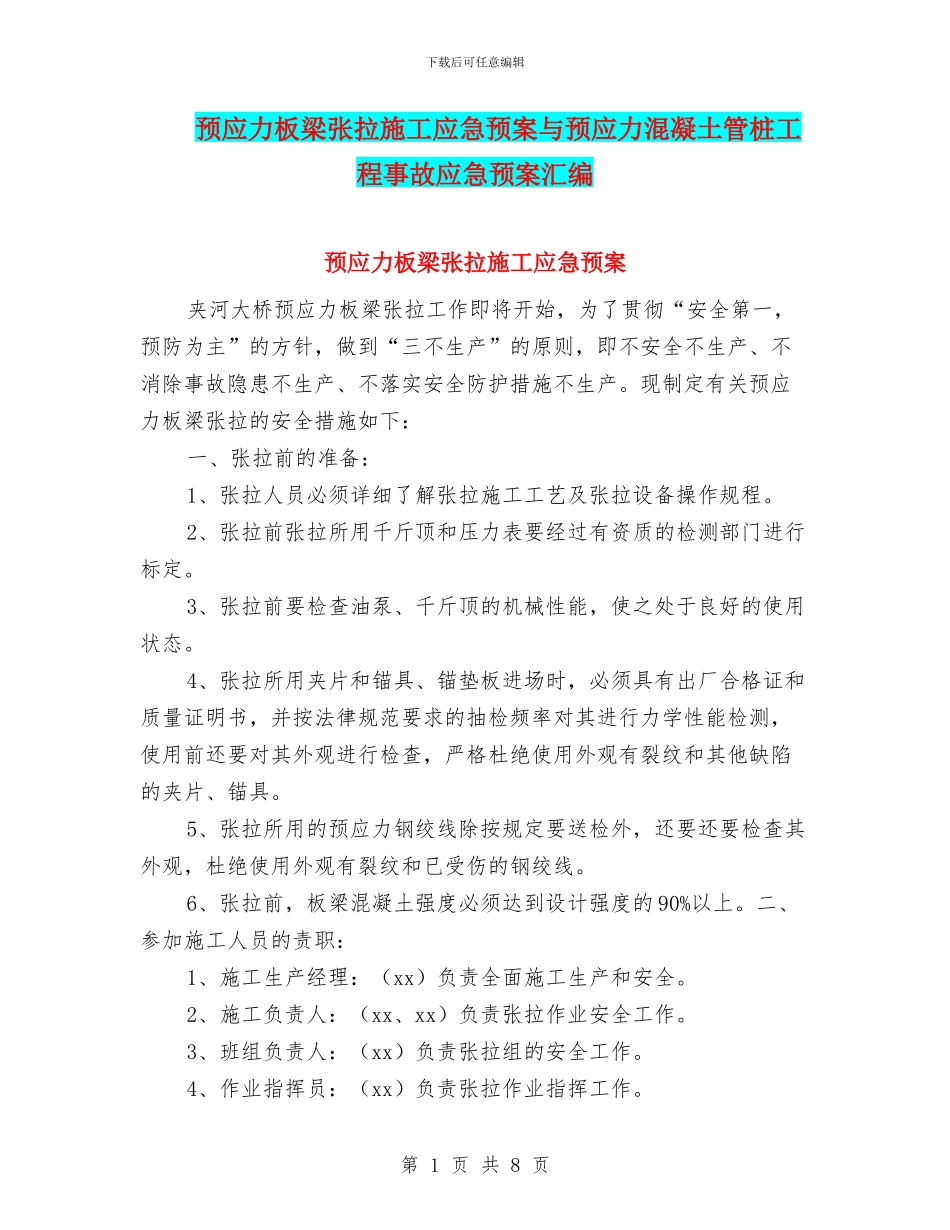预应力板梁张拉施工应急预案与预应力混凝土管桩工程事故应急预案汇编_第1页