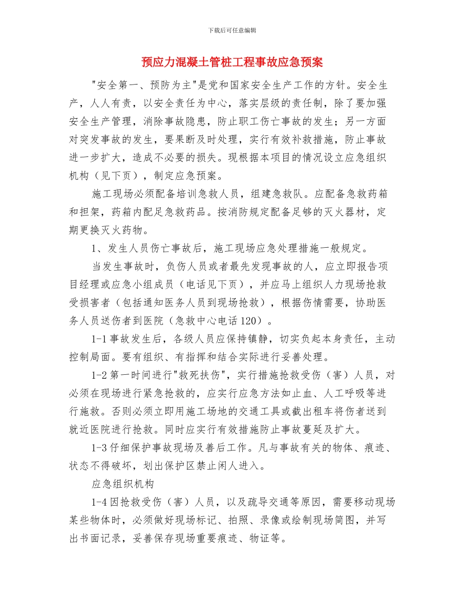 预应力板梁张拉施工应急预案与预应力混凝土管桩工程事故应急预案汇编_第3页