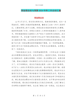 预备期总结与预算2024年终工作总结汇编