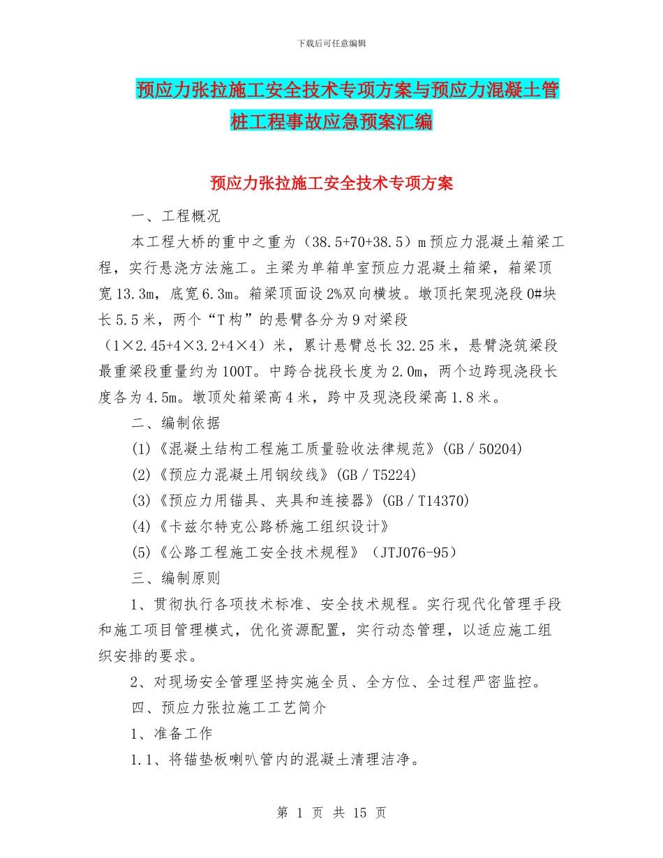 预应力张拉施工安全技术专项方案与预应力混凝土管桩工程事故应急预案汇编_第1页