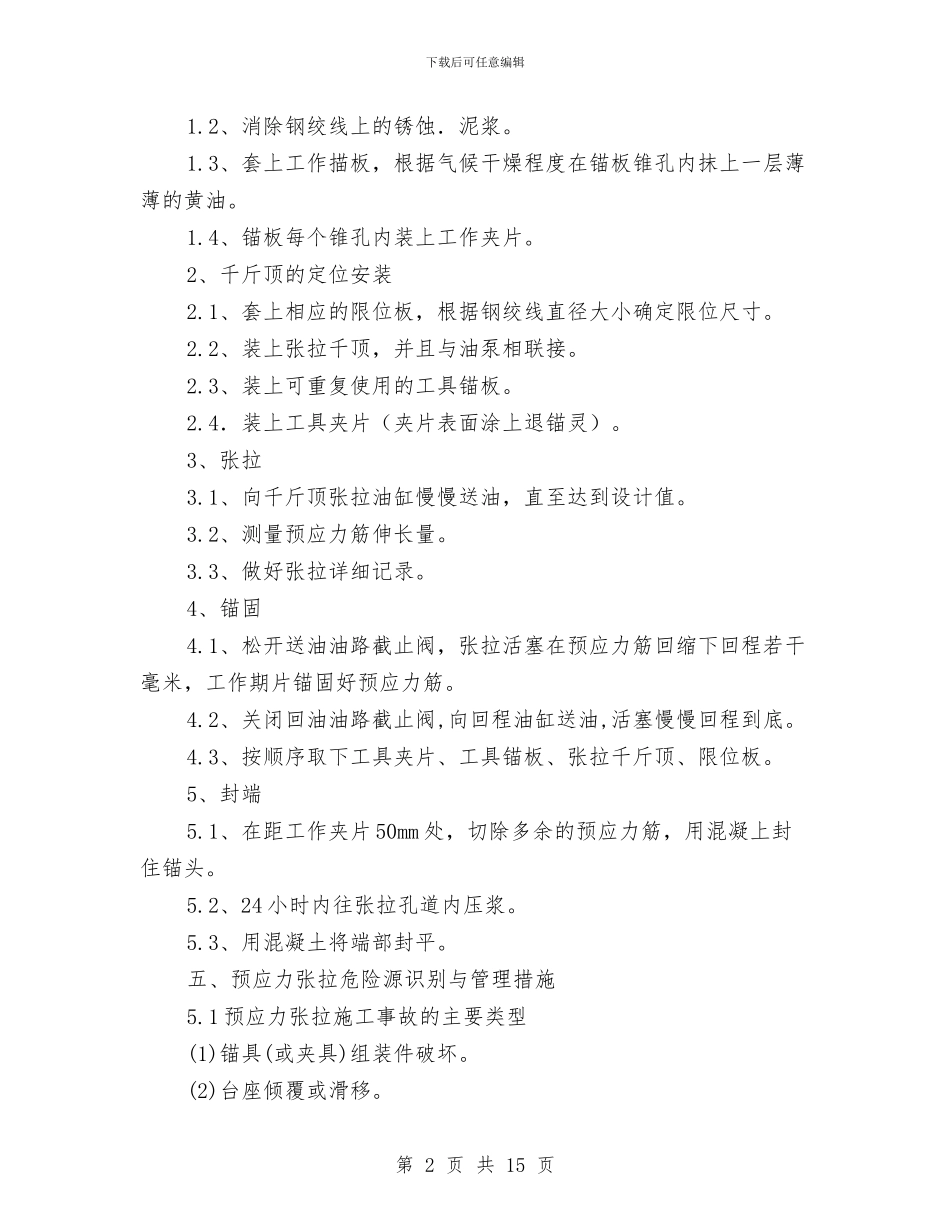 预应力张拉施工安全技术专项方案与预应力混凝土管桩工程事故应急预案汇编_第2页