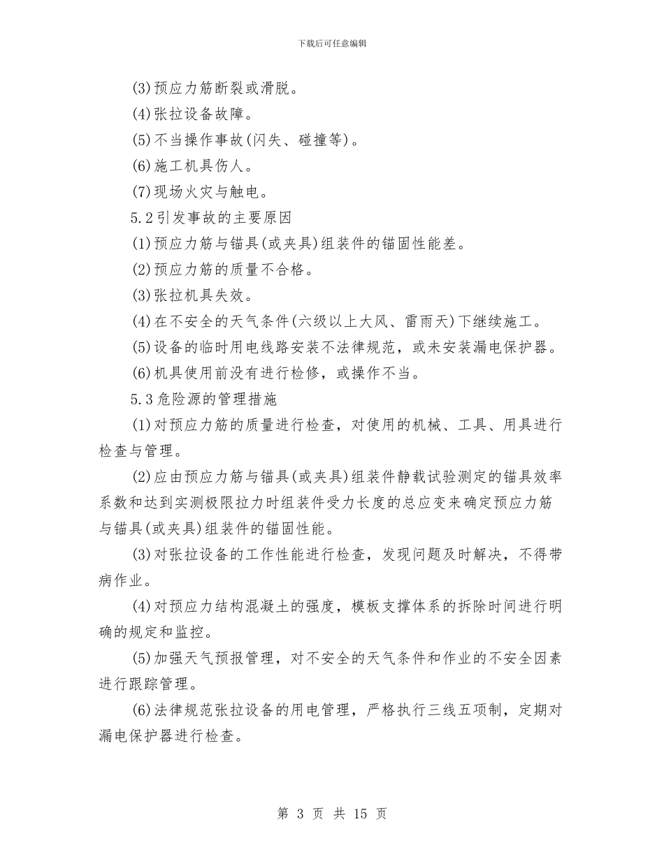 预应力张拉施工安全技术专项方案与预应力混凝土管桩工程事故应急预案汇编_第3页