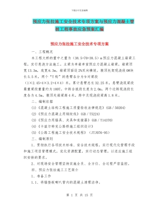 预应力张拉施工安全技术专项方案与预应力混凝土管桩工程事故应急预案汇编
