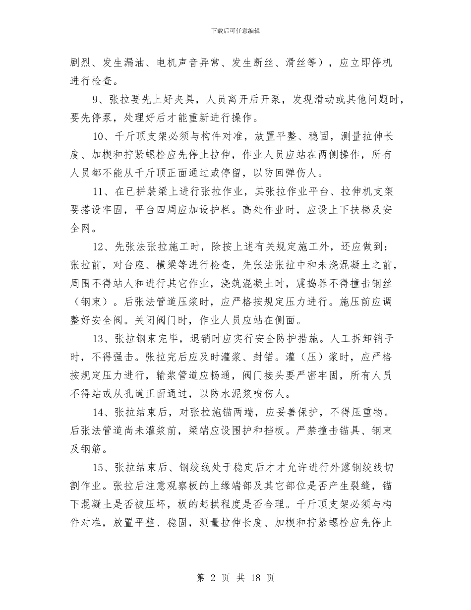 预应力张拉专项安全技术方案与预应力张拉安全施工技术方案汇编_第2页