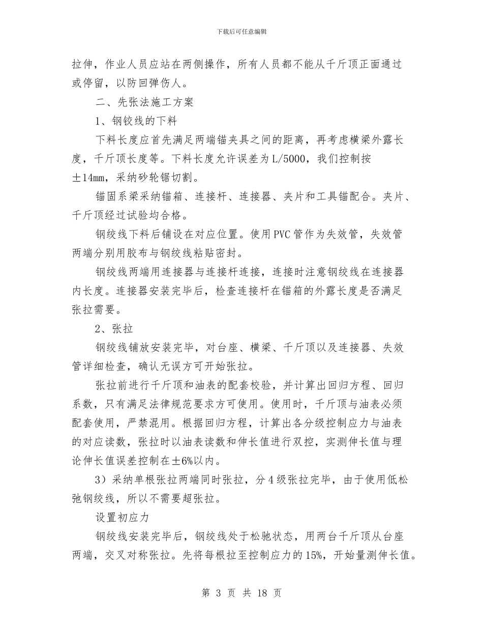 预应力张拉专项安全技术方案与预应力张拉安全施工技术方案汇编_第3页
