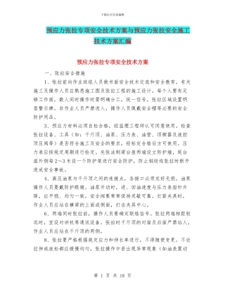 预应力张拉专项安全技术方案与预应力张拉安全施工技术方案汇编