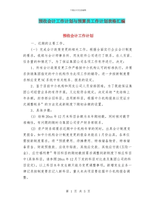 预收会计工作计划与预算员工作计划表格汇编
