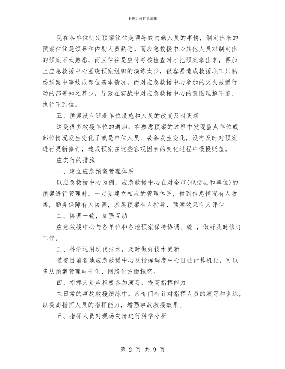 预案制定和应用中的问题与预算执行与审计项目工作计划汇编_第2页