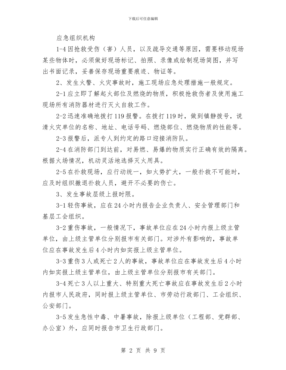 预应力混凝土管桩工程事故应急预案与预应力结构张拉工程安全专项施工方案汇编_第2页