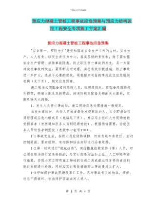 预应力混凝土管桩工程事故应急预案与预应力结构张拉工程安全专项施工方案汇编