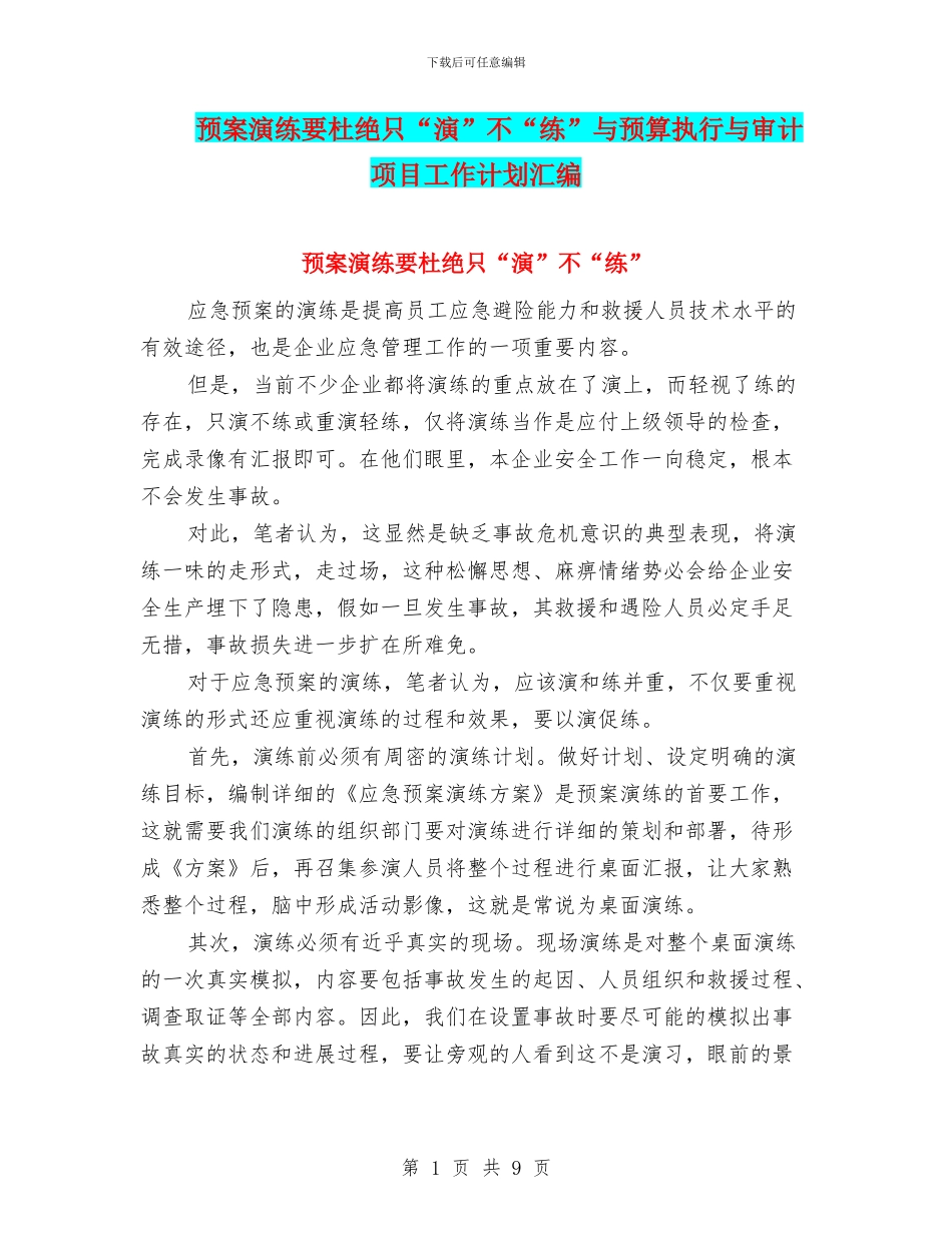 预案演练要杜绝只“演”不“练”与预算执行与审计项目工作计划汇编_第1页