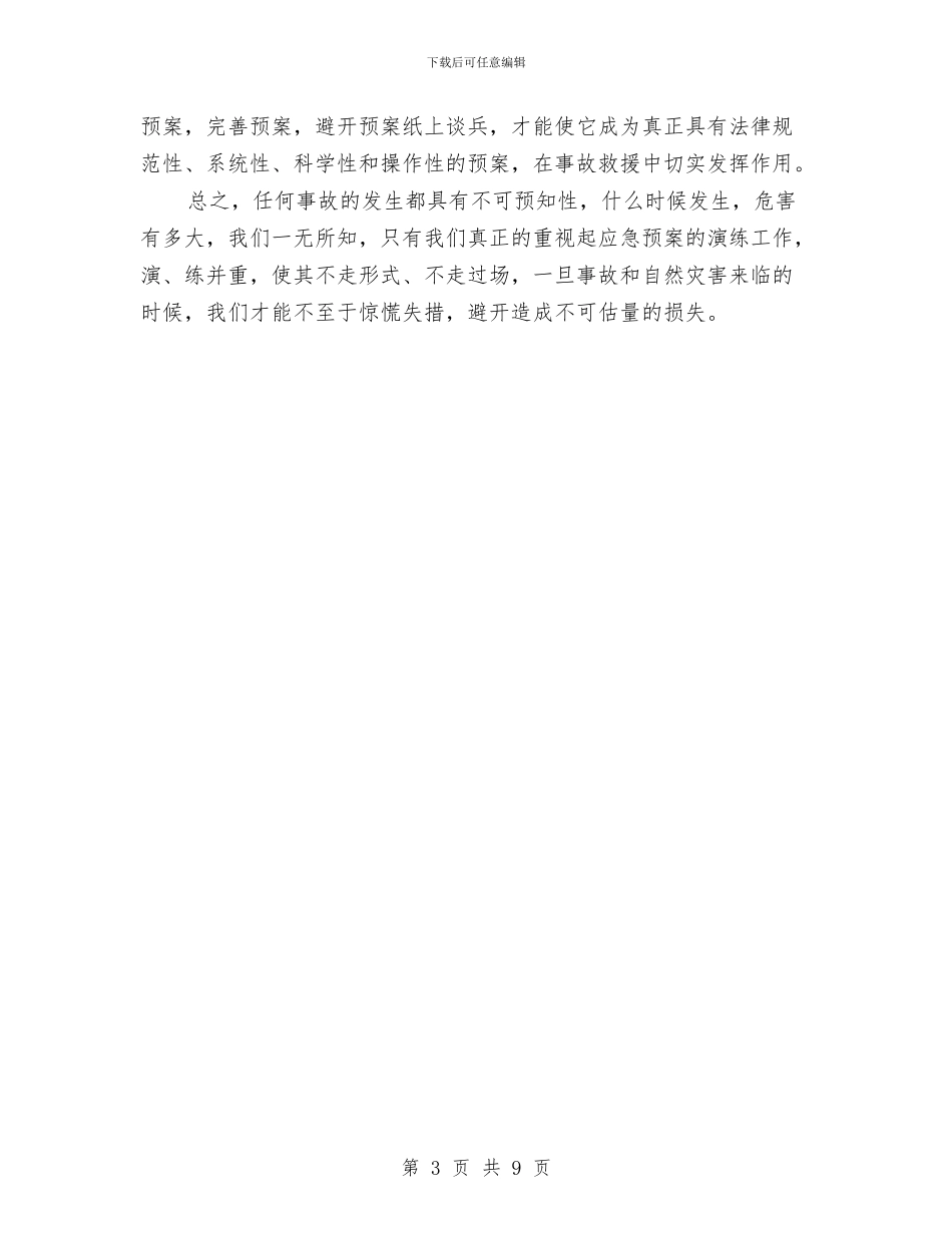 预案演练要杜绝只“演”不“练”与预算执行与审计项目工作计划汇编_第3页