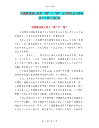 预案演练要杜绝只“演”不“练”与预算执行与审计项目工作计划汇编