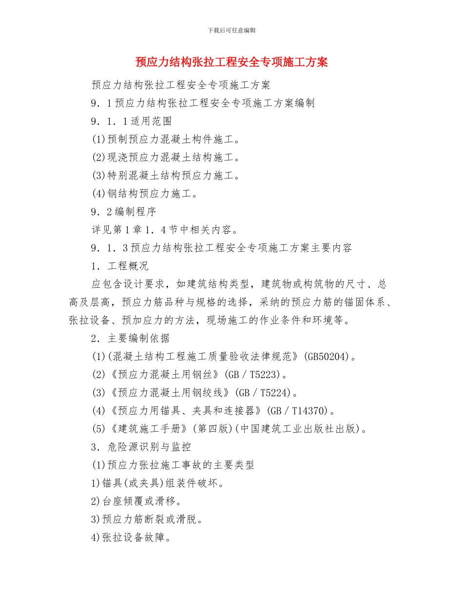 预应力板梁张拉施工应急预案与预应力结构张拉工程安全专项施工方案汇编_第3页