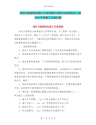 预应力板梁张拉施工应急预案与预应力结构张拉工程安全专项施工方案汇编