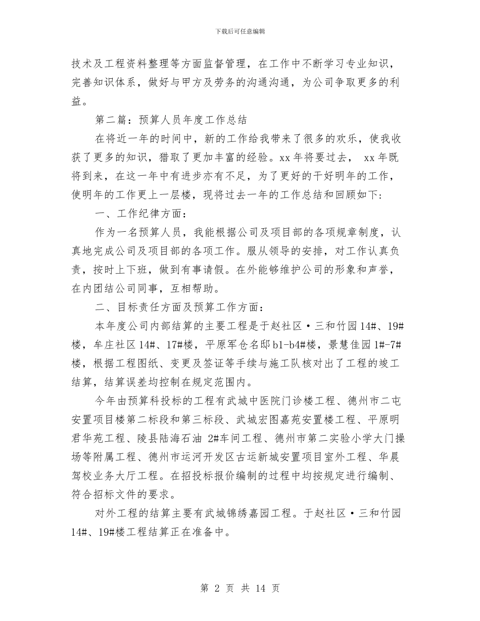 预算专业技术工作总结(1)与预算人员年度工作总结汇编_第2页