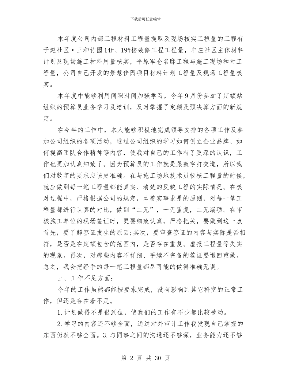 预算人员年度工作总结与预算会计工作总结汇编_第2页